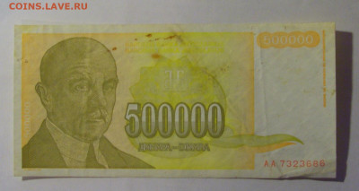 500 000 дин 1994 Югославия (686) 06.12.2024 22:00 МСК - CIMG1450.JPG