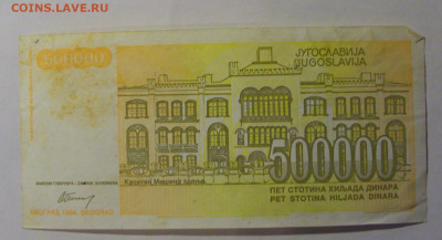 500 000 дин 1994 Югославия (915) 06.12.2024 22:00 МСК - CIMG1456.JPG
