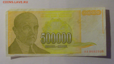 500 000 дин 1994 Югославия (915) 06.12.2024 22:00 МСК - CIMG1454.JPG