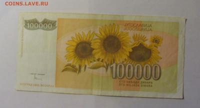 100 000 дин 1993 Югославия (915) 06.12.2024 22:00 МСК - CIMG1460.JPG