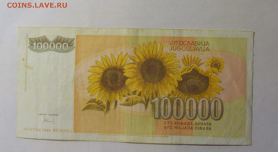 100 000 дин 1993 Югославия (149) 06.12.2024 22:00 МСК - CIMG1464.JPG