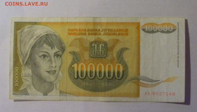 100 000 дин 1993 Югославия (149) 06.12.2024 22:00 МСК - CIMG1462.JPG