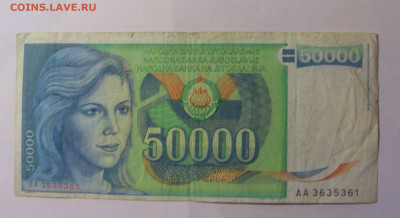 50 000 дин 1988 Югославия (361) 06.12.2024 22:00 МСК - CIMG1470.JPG