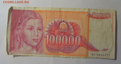 100 000 дин 1989 Югославия (711) 06.12.2024 22:00 МСК - CIMG1474.JPG