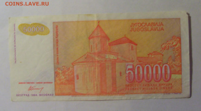 50 000 дин 1994 Югославия (553) 06.12.2024 22:00 МСК - CIMG1480.JPG
