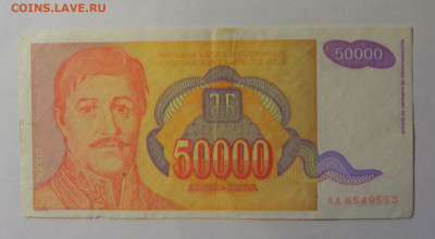 50 000 дин 1994 Югославия (553) 06.12.2024 22:00 МСК - CIMG1477.JPG