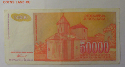 50 000 дин 1994 Югославия (022) 06.12.2024 22:00 МСК - CIMG1484.JPG