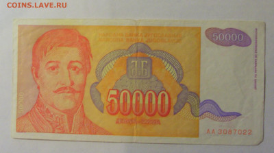 50 000 дин 1994 Югославия (022) 06.12.2024 22:00 МСК - CIMG1482.JPG