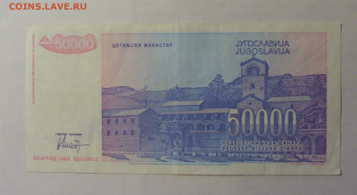 50 000 дин 1993 Югославия (167) 06.12.2024 22:00 МСК - CIMG1488.JPG