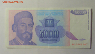 50 000 дин 1993 Югославия (167) 06.12.2024 22:00 МСК - CIMG1486.JPG