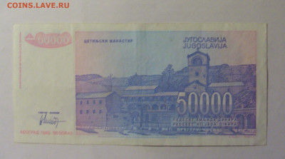 50 000 дин 1993 Югославия (425) 06.12.2024 22:00 МСК - CIMG1492.JPG