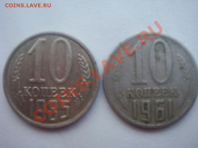 10 копеек 1961,1985 - DSC07881.JPG