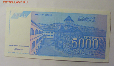 5 000 дин 1994 Югославия (282) 06.12.2024 22:00 МСК - CIMG1504.JPG