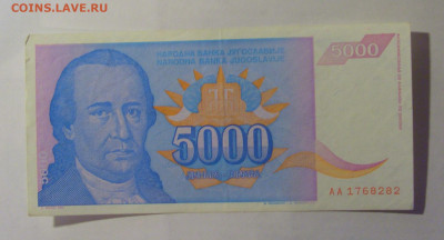 5 000 дин 1994 Югославия (282) 06.12.2024 22:00 МСК - CIMG1502.JPG