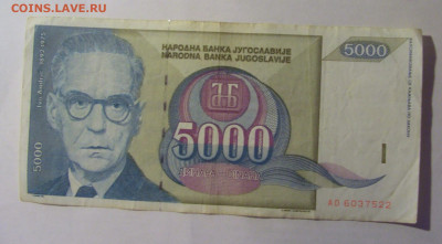 5 000 дин 1992 Югославия (522) 06.12.2024 22:00 МСК - CIMG1506.JPG