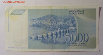 5 000 дин 1992 Югославия (387) 06.12.2024 22:00 МСК - CIMG1512.JPG