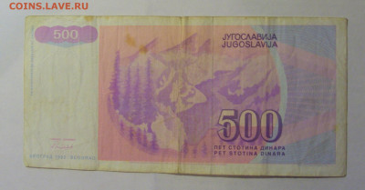 500 дин 1992 Югославия (810) 06.12.2024 22:00 МСК - CIMG1520.JPG