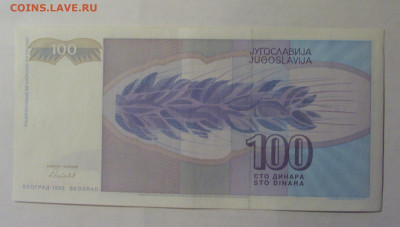 100 дин 1992 Югославия (859) 06.12.2024 22:00 МСК - CIMG1524.JPG