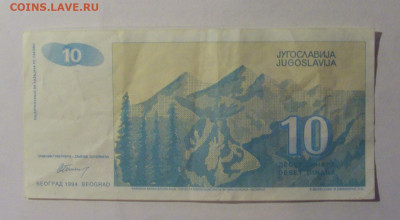 10 дин 1994 Югославия (1) 06.12.2024 22:00 МСК - CIMG1532.JPG