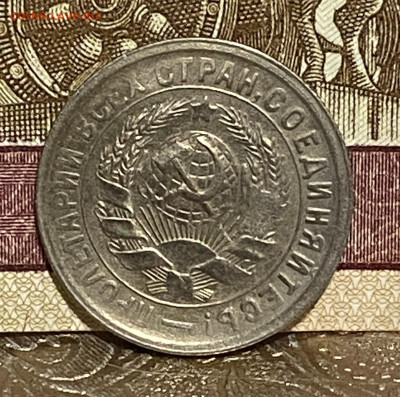 15 копеек 1931 год 04.12.24 В 22-00 мск - FullSizeRender - 2024-11-30T210325.129