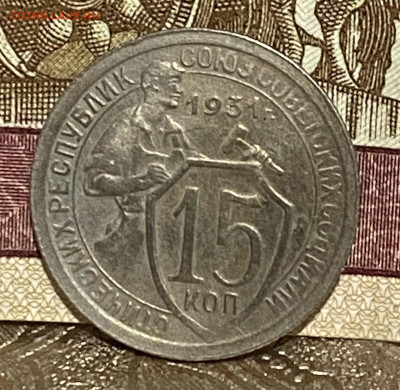 15 копеек 1931 год 04.12.24 В 22-00 мск - FullSizeRender - 2024-11-30T210335.577