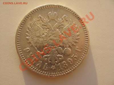 1 рубль 1895 года - Изображение 711