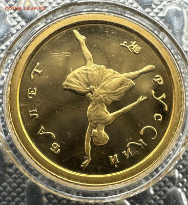 10 рублей 1993. Русский балет. Пруф. 1,55 гр. AU 999 1.12.24 - image-30-09-23-06-38-2