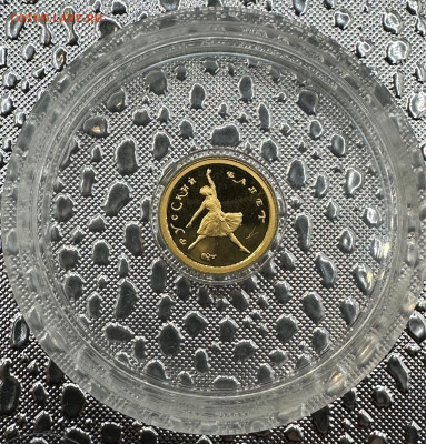 10 рублей 1993. Русский балет. Пруф. 1,55 гр. AU 999 1.12.24 - image-30-09-23-06-38-5