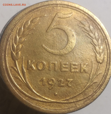 5 копеек 1927 - IMG_20241130_225848