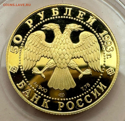 50 р. 1993. Первая золотая медаль. Н.А. Панин-Коломенский. - 2