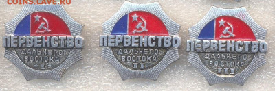 комплект - Первенство Дальнего Востока