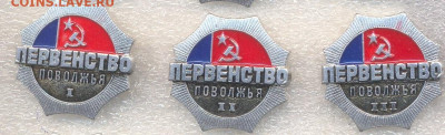 комплект - Первенство Поволжья