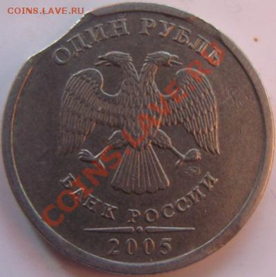 Только сегодня! Выкусы! 1рубль 2005  ММД До 31.01.12 В 22-00 - Выкусы аверс