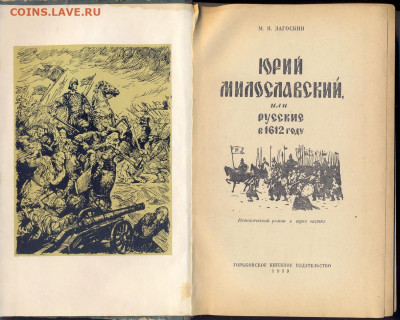 "Юрий Милославский или русские в 1612г." - загоскин юрий милославский 2