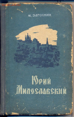 "Юрий Милославский или русские в 1612г." - загоскин юрий милославский 1