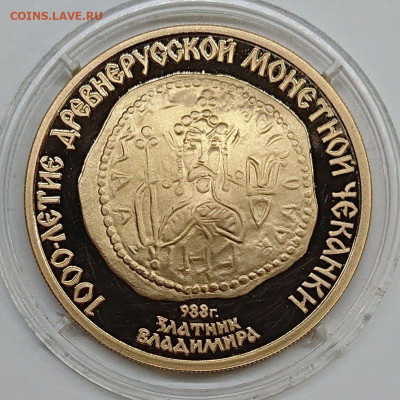 100 рублей 1988 Златник Владимира Золото СССР пруф до 01.12 - IMG_20241121_124953_558