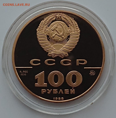 100 рублей 1988 Златник Владимира Золото СССР пруф до 01.12 - _20241127_164323.JPG