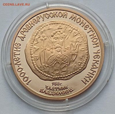 100 рублей 1988 Златник Владимира Золото СССР пруф до 01.12 - _20241127_164227.JPG