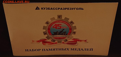 Набор СЕРЕБРА 925пр. 45 лет "Кузбассразрезуголь" 229гр до 01 - DSC_02641
