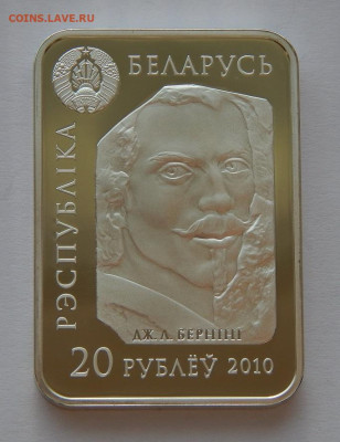20 рублей 2010 года. Белоруссия "Экстаз Святой Терезы" - DSCN9697.JPG