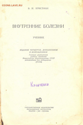В.И. Кристман "Внутренние болезни" 1955г. - кристман Внутренние болезни 1955 2