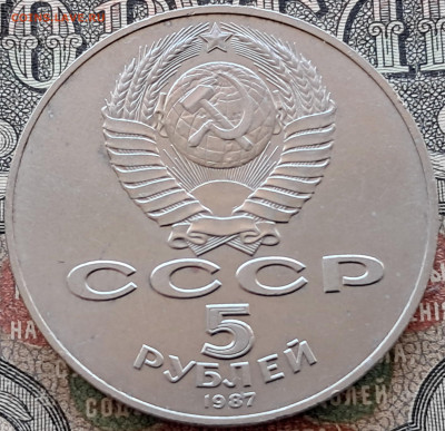5 рублей 1987-70 лет ВОСР(1)  до 03.12.24.  22.00 мск - 20241115_105549