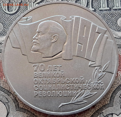 5 рублей 1987-70 лет ВОСР (2)   до 03.12.24  22.00 мск - 20241115_105609