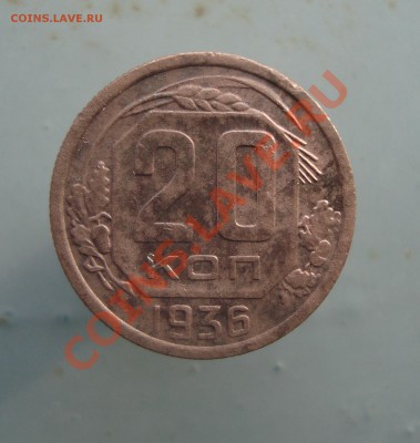 20 копеек 1936 до 22:00 06.02.12. - DSC00493.JPG