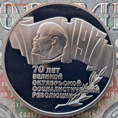 5 рублей 1987-70 лет ВОСР  Proof  до 03.12.24. 22.00 мск - 20241115_105749