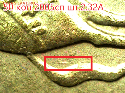 50 копеек 2005сп шт.2.32А Оч.редкая - 2.32а