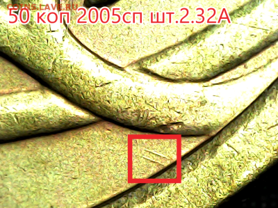 50 копеек 2005сп шт.2.32А Оч.редкая - 232а