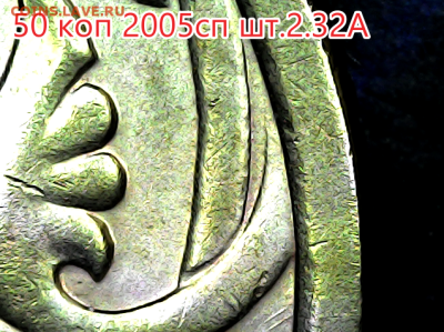50 копеек 2005сп шт.2.32А Оч.редкая - 2(1)