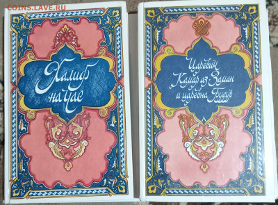 ИЗБРАННОЕ из 1000 и 1 НОЧИ 5 книг 1988-89 04.12.24. 22:00 - IMG_20241023_201643_edit_180098726111657