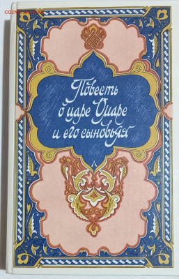 ИЗБРАННОЕ из 1000 и 1 НОЧИ 5 книг 1988-89 04.12.24. 22:00 - IMG_20241023_201719_edit_180152947193814